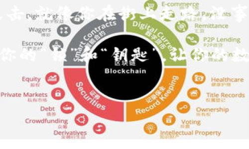 在讨论imToken钱包的私钥是否可以更改之前，我们需要首先了解什么是私钥，以及它在数字货币钱包中的重要性。

什么是私钥？
私钥是加密货币钱包的核心，犹如一把锁的钥匙。它允许用户访问和管理他们的加密资产。拥有私钥，就如同拥有银行卡的密码，确保了用户对其资产的完全控制。因此，私钥的安全性至关重要。

imToken钱包简介
imToken是一款广受欢迎的数字资产钱包，支持多种主流的区块链资产，比如以太坊、比特币等。它以用户友好的界面和强大的安全性受到不少用户的喜爱。用户在创建钱包时，会自动生成一组私钥。

私钥不可更改的原因
现在回到问题本身：imToken钱包的私钥能改吗？答案是否定的。私钥是一种加密算法生成的字符串，确保用户对其资产的私密控制。它是通过随机生成的，因此不能被修改。一旦创建钱包，私钥就固定了，无法更改。这就像你拥有一把锁，换不掉钥匙的一样。

私钥的安全性
既然私钥是无法更改的，那如何确保它的安全性呢？这里有几个建议：
ul
listrong备份私钥：/strong尽量将私钥或助记词安全备份，避免因设备丢失而导致资产无法恢复。/li
listrong使用硬件钱包：/strong将私钥存储在硬件钱包中，比在设备上存储更安全。/li
listrong定期更新安全措施：/strong确保应用和设备的安全措施是最新的，定期更换密码。/li
/ul

私钥的泄露与风险
如果私钥被泄露，黑客将可以完全控制你的资产。例如，有些用户为了方便，将私钥存储在手机或电脑上，如果设备被入侵，资产风险也随之增加。总之，保护私钥就像提防小偷一样，确保所有安全措施到位。

如何恢复丢失的私钥
如果你丢失了私钥，恐怕是无法恢复你的资产。imToken提供助记词功能，用户在创建钱包时也会获得一串助记词。助记词可以用来恢复钱包。如果忘记了助记词，那么，很不幸，你可能永远无法再访问你的钱包资产。当然，谁还不能葡萄干一下呢？

总结
在imToken钱包中，私钥无法更改这一点十分重要。了解并保护好你的私钥，确保资产的安全是每个用户的责任。通过定期备份、使用硬件钱包和更新安全措施，可以最大程度地降低风险。

额外的趣味性：数字资产的“小烦恼”
说到这里，我们不禁要问，有没有想过数字资产管理中的“小烦恼”？比如说总是忘记密码、丢失私钥，或是网络被攻击。就像你在街上走路，没事摔个跟头，各种意外总在等待着。但相信我，只要你掌握了这些关键技巧，你的数字资产旅程将会更加顺畅。

希望这篇文章能帮助你更好地理解imToken钱包和私钥的关系，从而在数字资产的海洋中乘风破浪。记得保护好你的“锁”和“钥匙”，让你的数字财富安全无虞。

imToken, 私钥, 钱包安全, 数字资产/guanjianci  
数字钱包中的私钥：安全与无法改变的真相