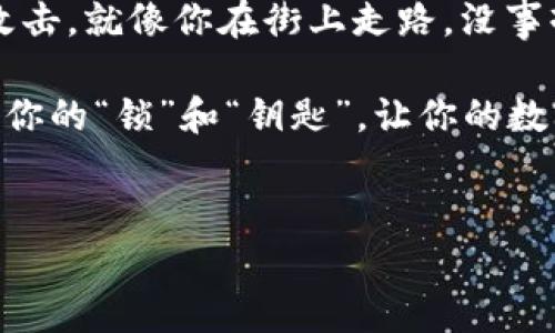 在讨论imToken钱包的私钥是否可以更改之前，我们需要首先了解什么是私钥，以及它在数字货币钱包中的重要性。

什么是私钥？
私钥是加密货币钱包的核心，犹如一把锁的钥匙。它允许用户访问和管理他们的加密资产。拥有私钥，就如同拥有银行卡的密码，确保了用户对其资产的完全控制。因此，私钥的安全性至关重要。

imToken钱包简介
imToken是一款广受欢迎的数字资产钱包，支持多种主流的区块链资产，比如以太坊、比特币等。它以用户友好的界面和强大的安全性受到不少用户的喜爱。用户在创建钱包时，会自动生成一组私钥。

私钥不可更改的原因
现在回到问题本身：imToken钱包的私钥能改吗？答案是否定的。私钥是一种加密算法生成的字符串，确保用户对其资产的私密控制。它是通过随机生成的，因此不能被修改。一旦创建钱包，私钥就固定了，无法更改。这就像你拥有一把锁，换不掉钥匙的一样。

私钥的安全性
既然私钥是无法更改的，那如何确保它的安全性呢？这里有几个建议：
ul
listrong备份私钥：/strong尽量将私钥或助记词安全备份，避免因设备丢失而导致资产无法恢复。/li
listrong使用硬件钱包：/strong将私钥存储在硬件钱包中，比在设备上存储更安全。/li
listrong定期更新安全措施：/strong确保应用和设备的安全措施是最新的，定期更换密码。/li
/ul

私钥的泄露与风险
如果私钥被泄露，黑客将可以完全控制你的资产。例如，有些用户为了方便，将私钥存储在手机或电脑上，如果设备被入侵，资产风险也随之增加。总之，保护私钥就像提防小偷一样，确保所有安全措施到位。

如何恢复丢失的私钥
如果你丢失了私钥，恐怕是无法恢复你的资产。imToken提供助记词功能，用户在创建钱包时也会获得一串助记词。助记词可以用来恢复钱包。如果忘记了助记词，那么，很不幸，你可能永远无法再访问你的钱包资产。当然，谁还不能葡萄干一下呢？

总结
在imToken钱包中，私钥无法更改这一点十分重要。了解并保护好你的私钥，确保资产的安全是每个用户的责任。通过定期备份、使用硬件钱包和更新安全措施，可以最大程度地降低风险。

额外的趣味性：数字资产的“小烦恼”
说到这里，我们不禁要问，有没有想过数字资产管理中的“小烦恼”？比如说总是忘记密码、丢失私钥，或是网络被攻击。就像你在街上走路，没事摔个跟头，各种意外总在等待着。但相信我，只要你掌握了这些关键技巧，你的数字资产旅程将会更加顺畅。

希望这篇文章能帮助你更好地理解imToken钱包和私钥的关系，从而在数字资产的海洋中乘风破浪。记得保护好你的“锁”和“钥匙”，让你的数字财富安全无虞。

imToken, 私钥, 钱包安全, 数字资产/guanjianci  
数字钱包中的私钥：安全与无法改变的真相