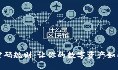 ImToken钱包密码规则：让你的数字资产如同上锁的小金库