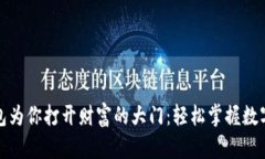 让以太坊钱包为你打开财