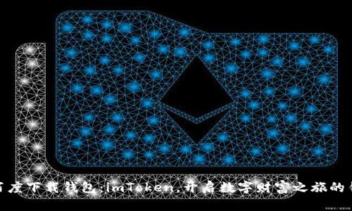 在百度下载钱包：imToken，开启数字财富之旅的钥匙