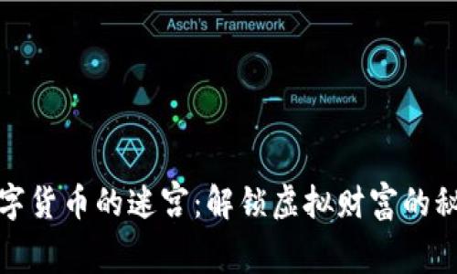 数字货币的迷宫：解锁虚拟财富的秘密