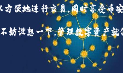 在imToken中，确实没有单独的BNB（币安币）钱包。这是因为imToken主要支持以太坊及其代币（ERC20）和一些其他公链（如比特币、EOS、TRON等），而BNB则是币安智能链（BSC）上的原生代币。

对于想要管理BNB钱包的用户，有几个替代方案可以考虑：

### 1. 使用币安官方钱包
币安提供了自己的官方钱包，用户可以在这里轻松存储和管理他们的BNB代币。此外，通过币安交易所的账户，用户可以理解和使用BNB的实际用途，比如交易手续费折扣、参与Launchpad活动等。

### 2. 安装其他支持BSC的钱包
如果您希望在DECENTRALIZED APPLICATION（DApp）中使用BNB，您可以考虑使用支持币安智能链的钱包，例如MetaMask。虽然MetaMask最初是为以太坊设计的，但通过一些简单的设置，您可以添加BSC网络，并在其中存储BNB。

### 3. 跨链转账
如果您已经在imToken中持有以太坊和ERC20代币，您还可以尝试通过一些跨链服务（如AnySwap、Anyswap等）将这些代币转换为BNB，这样您就可以在其他钱包中管理BNB。

### 4. 直接在交易所购买
对于不想麻烦设置其他钱包的用户，最简单的方式似乎是在交易所中直接购买BNB并存储。用户可以方便地进行交易，同时享受币安生态系统的便利。

总的来说，虽然imToken不支持BNB钱包，但用户依靠上述途径仍然能够轻松管理和使用BNB。这时，不妨设想一下，管理数字资产就像调皮的小猫，您必须找到合适的方法让它安静地待在您身边，而不是到处乱跑！谁还有点小烦恼呢？

如果您有更具体的需求或问题，请随时询问！