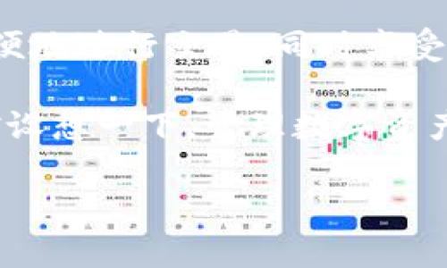 在imToken中，确实没有单独的BNB（币安币）钱包。这是因为imToken主要支持以太坊及其代币（ERC20）和一些其他公链（如比特币、EOS、TRON等），而BNB则是币安智能链（BSC）上的原生代币。

对于想要管理BNB钱包的用户，有几个替代方案可以考虑：

### 1. 使用币安官方钱包
币安提供了自己的官方钱包，用户可以在这里轻松存储和管理他们的BNB代币。此外，通过币安交易所的账户，用户可以理解和使用BNB的实际用途，比如交易手续费折扣、参与Launchpad活动等。

### 2. 安装其他支持BSC的钱包
如果您希望在DECENTRALIZED APPLICATION（DApp）中使用BNB，您可以考虑使用支持币安智能链的钱包，例如MetaMask。虽然MetaMask最初是为以太坊设计的，但通过一些简单的设置，您可以添加BSC网络，并在其中存储BNB。

### 3. 跨链转账
如果您已经在imToken中持有以太坊和ERC20代币，您还可以尝试通过一些跨链服务（如AnySwap、Anyswap等）将这些代币转换为BNB，这样您就可以在其他钱包中管理BNB。

### 4. 直接在交易所购买
对于不想麻烦设置其他钱包的用户，最简单的方式似乎是在交易所中直接购买BNB并存储。用户可以方便地进行交易，同时享受币安生态系统的便利。

总的来说，虽然imToken不支持BNB钱包，但用户依靠上述途径仍然能够轻松管理和使用BNB。这时，不妨设想一下，管理数字资产就像调皮的小猫，您必须找到合适的方法让它安静地待在您身边，而不是到处乱跑！谁还有点小烦恼呢？

如果您有更具体的需求或问题，请随时询问！