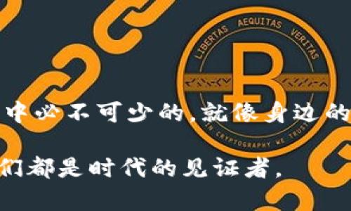 Imtoken观察钱包本质上是一个用于查看资产和管理数字货币的工具，但它并不能直接转账。下面将为您详细介绍观察钱包的功能、特点及其在数字资产管理中的作用。

什么是imToken观察钱包？
imToken是一款非常流行的数字货币钱包，用户可以通过它方便地管理和存储多种类型的加密货币。其中的观察钱包功能，就像是一个“透明的玻璃箱”，可以让用户查看在区块链上持有的资产，但不直接允许进行转账或交易。

观察钱包的基本功能
观察钱包的基本功能在于为用户提供一个安全、便捷的资产监测平台。通过这个功能，用户可以：
ul
    li查看账户余额/li
    li监控资产价值变化/li
    li跟踪交易历史/li
    li访问不同区块链网络的信息/li
/ul
总体来说，观察钱包主要是帮助用户更好地管理数字资产的可视化工具。

为什么选择观察钱包？
对于那些不需要频繁进行交易的人来说，观察钱包能够提供一种简单的管理方式。用户可以将其作为一个“电子账本”，快速查看资产而无需担心安全风险。对于新手用户来说，这种方式特别友好，因为它的操作界面直观易懂，让人有种“我跟你去哪儿都行”的舒适感。

观察钱包与传统钱包的区别
传统的钱包功能更为丰富，除了能进行转账外，还能进行存储和消费。但观察钱包则是专注于“看”，就像一面只反射影像的镜子，没有任何的实质性互动。这样做的好处是，用户的私钥不会暴露在网络上，从而提高了资产的安全性。正如人们常说的：“与其拥有一个动荡不安的海洋，不如在风浪中静观其变。”

观察钱包的使用场景
想象一下，在某个阳光明媚的下午，你端着一杯热咖啡，坐在窗边，打开观察钱包查看你的投资。它为你提供了一个安静的时刻，顺便思考一下未来的投资方向。“是谁在这温暖的阳光下，悄然增加了我的数字资产数量？”。观察钱包让你轻松搞定这一切，心中暗想：“这可比去银行排队方便多了。”

如何使用imToken观察钱包？
使用imToken观察钱包很简单，以下是一些步骤，可以帮助你快速上手：
ol
    listrong下载并安装imToken应用/strong: 在你的手机应用商店搜索imToken并下载安装。/li
    listrong创建或导入钱包/strong: 可以选择创建新钱包或者导入已有钱包，只需要输入助记词或私钥。/li
    listrong进入观察钱包功能/strong: 在钱包中找到观察钱包的入口，输入你想要查看的资产地址即可。/li
    listrong查看资产信息/strong: 你可以随时查看账户余额、资产变动等信息。/li
/ol

注意事项
尽管观察钱包在资产管理上提供了便利，但还是有一些注意事项需要遵循：
ul
    li不进行转账操作: 观察钱包的初衷并不包括直接转账，谨记不要期望此功能。/li
    li确保地址的安全: 输入的资产地址必须是正确的，以避免信息泄露或错误显示。/li
    li定期检查: 虽然观察起来很方便，还是建议定期检查以保持对市场的敏感性。/li
/ul

总结
imToken观察钱包为用户提供了一个便捷的数字资产监测平台。虽然不能直接进行转账，但它的安全性和便利性无疑都是在数字货币管理中必不可少的。就像身边的一个好朋友，随时为你提供信息，却保持安全的距离。请记住，在这个瞬息万变的市场中，“小心驶得万年船”，即便是观察，也要保持警惕。

如果你还有更多关于imToken观察钱包的疑问，相信这个内容能为你提供一定的指导和帮助。无论如何，数字货币的世界充满了可能性，我们都是时代的见证者。