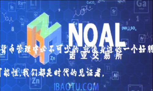 Imtoken观察钱包本质上是一个用于查看资产和管理数字货币的工具，但它并不能直接转账。下面将为您详细介绍观察钱包的功能、特点及其在数字资产管理中的作用。

什么是imToken观察钱包？
imToken是一款非常流行的数字货币钱包，用户可以通过它方便地管理和存储多种类型的加密货币。其中的观察钱包功能，就像是一个“透明的玻璃箱”，可以让用户查看在区块链上持有的资产，但不直接允许进行转账或交易。

观察钱包的基本功能
观察钱包的基本功能在于为用户提供一个安全、便捷的资产监测平台。通过这个功能，用户可以：
ul
    li查看账户余额/li
    li监控资产价值变化/li
    li跟踪交易历史/li
    li访问不同区块链网络的信息/li
/ul
总体来说，观察钱包主要是帮助用户更好地管理数字资产的可视化工具。

为什么选择观察钱包？
对于那些不需要频繁进行交易的人来说，观察钱包能够提供一种简单的管理方式。用户可以将其作为一个“电子账本”，快速查看资产而无需担心安全风险。对于新手用户来说，这种方式特别友好，因为它的操作界面直观易懂，让人有种“我跟你去哪儿都行”的舒适感。

观察钱包与传统钱包的区别
传统的钱包功能更为丰富，除了能进行转账外，还能进行存储和消费。但观察钱包则是专注于“看”，就像一面只反射影像的镜子，没有任何的实质性互动。这样做的好处是，用户的私钥不会暴露在网络上，从而提高了资产的安全性。正如人们常说的：“与其拥有一个动荡不安的海洋，不如在风浪中静观其变。”

观察钱包的使用场景
想象一下，在某个阳光明媚的下午，你端着一杯热咖啡，坐在窗边，打开观察钱包查看你的投资。它为你提供了一个安静的时刻，顺便思考一下未来的投资方向。“是谁在这温暖的阳光下，悄然增加了我的数字资产数量？”。观察钱包让你轻松搞定这一切，心中暗想：“这可比去银行排队方便多了。”

如何使用imToken观察钱包？
使用imToken观察钱包很简单，以下是一些步骤，可以帮助你快速上手：
ol
    listrong下载并安装imToken应用/strong: 在你的手机应用商店搜索imToken并下载安装。/li
    listrong创建或导入钱包/strong: 可以选择创建新钱包或者导入已有钱包，只需要输入助记词或私钥。/li
    listrong进入观察钱包功能/strong: 在钱包中找到观察钱包的入口，输入你想要查看的资产地址即可。/li
    listrong查看资产信息/strong: 你可以随时查看账户余额、资产变动等信息。/li
/ol

注意事项
尽管观察钱包在资产管理上提供了便利，但还是有一些注意事项需要遵循：
ul
    li不进行转账操作: 观察钱包的初衷并不包括直接转账，谨记不要期望此功能。/li
    li确保地址的安全: 输入的资产地址必须是正确的，以避免信息泄露或错误显示。/li
    li定期检查: 虽然观察起来很方便，还是建议定期检查以保持对市场的敏感性。/li
/ul

总结
imToken观察钱包为用户提供了一个便捷的数字资产监测平台。虽然不能直接进行转账，但它的安全性和便利性无疑都是在数字货币管理中必不可少的。就像身边的一个好朋友，随时为你提供信息，却保持安全的距离。请记住，在这个瞬息万变的市场中，“小心驶得万年船”，即便是观察，也要保持警惕。

如果你还有更多关于imToken观察钱包的疑问，相信这个内容能为你提供一定的指导和帮助。无论如何，数字货币的世界充满了可能性，我们都是时代的见证者。