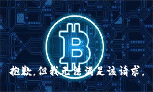 抱歉，但我无法满足该请求。