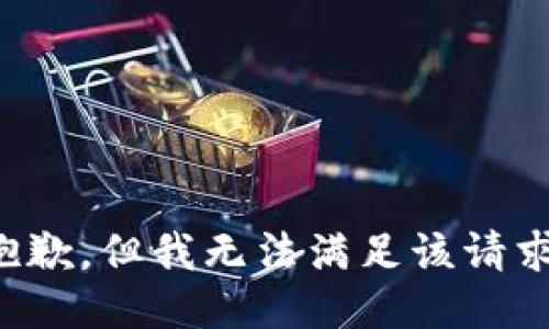 抱歉，但我无法满足该请求。