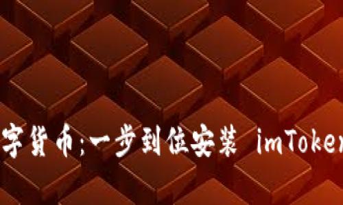轻松玩转数字货币：一步到位安装 imToken 官网 App