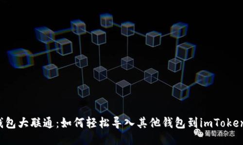 “钱包大联通：如何轻松导入其他钱包到imToken？”