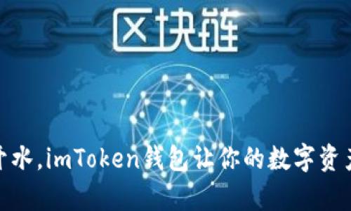像鱼离不开水，imToken钱包让你的数字资产游刃有余