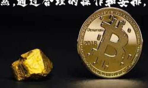 关于IM钱包提币是否需要手续费的问题，答案是肯定的。通常情况下，钱包在进行提币操作时，都会收取一定的手续费，这一点与大多数数字货币钱包类似。下面将详细说明提币手续费的相关细节，以及如何进行提币操作。

什么是提币手续费？
提币手续费是用户在把数字资产从钱包转移到其他平台或账户时，所需支付的一种费用。这部分费用通常用于支付网络交易的矿工费，或者是钱包提供方为了维护服务而收取的费用。

IM钱包的提币手续费是多少？
关于IM钱包的提币手续费，其费用标准可能因不同的数字资产而有所不同。一般来说，比较常见的数字货币如比特币（BTC）、以太坊（ETH）等，可能收取的手续费在几美元到几十美元不等。然而，一些小众币种的手续费可能会低得多，有些甚至是免费的。 
当然，具体手续费的标准还会受到区块链网络拥堵情况的影响。在网络繁忙时，手续费可能会相应上升，这就像是高峰时期的打车费用一样，需求多时，价格自然上涨。

如何在IM钱包中提币？
提币的操作其实并不复杂，我们可以把它理解成在超市结账。这是一个简单又容易上手的操作流程。以下是IM钱包提币的一般步骤：
ol
    listrong登录IM钱包：/strong首先，打开IM钱包，输入你的账户信息进行登录。/li
    listrong选择提币功能：/strong在钱包主页中，找到“提币”或“提现”选项，点击进入。/li
    listrong选择数字货币：/strong在提币页面，选择你想要提取的数字货币。就像在超市挑选商品一样，找出你想要的那一个。/li
    listrong输入提币地址：/strong输入你想要转账到的地址，确保这个地址是正确的，就像把外卖地址填写清楚一样。/li
    listrong确认交易：/strong最后，检查所有信息无误后，确认交易，手续费将从你的资产中扣除。/li
/ol
每一步都要小心翼翼，毕竟，弄错一个数字、地址就像在求婚时名字喊错一样尴尬。

IM钱包如何计算手续费？
IM钱包的手续费计算通常取决于两个因素：所提币种及当时的网络拥堵情况。提币时手续费的多少通常是动态变化的，就像你在买冰淇淋时，夏天和冬天的价格绝对不同。
除了固定的手续费外，可能还会有一些额外的费用，甚至在特殊情况下免除。这时候就得看你是否是“老客户”了，或是活动期间是否有优惠。

如何降低提币手续费？
提币手续费是个小麻烦，但也并非无法解决。其实有几个简单的小技巧能够帮助你降低费用：
ol
    listrong选择低拥堵时段：/strong在网络比较空闲的时候进行提币，就像避开商场的高峰期购物。/li
    listrong挑选合适的币种：/strong一些小众币种的手续费相对较低，你可以考虑在合适的时机转换。/li
    listrong使用合适的交易平台：/strong某些交易平台可能会提供优惠活动，尤其是在重大节日或纪念日，抓住机会。/li
/ol

提币手续费的意义
虽然提币手续费可能让人感觉“荷包紧缩”，但它其实是区块链世界正常运作的一部分。在验证交易和确保网络安全上，矿工是非常重要的，他们通过手续费获得奖励，所以说这可能也算是对他们工作的认可吧。
同时，手续费也可以用于钱包平台的服务运营，就像你在某家咖啡店买一杯咖啡，除了咖啡本身，还要为那份悠闲的环境付费。

总结：提币时的手脚并用
总的来说，IM钱包在提币时是会收取手续费的，这个费用不仅与币种、网络状态有关，也与_wallet_的运营成本挂钩。当然，通过合理的操作和安排，你可以在享受数字资产的同时，把手续费降到最低。想必大家在使用钱包时，也会和我一样，感受到小小的“手续费烦恼”。
所以，下次在提币的时候，记得关注一下手续费的变化哦！谁还没点小烦恼呢？

IM钱包,提币手续费,数字货币,区块链/guanjianci 
IM钱包提币手续费分析：轻松避开小烦恼的秘诀！