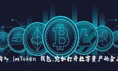 轻松购入 imToken 钱包，宛