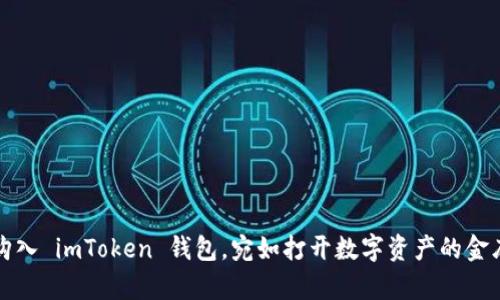 轻松购入 imToken 钱包，宛如打开数字资产的金库大门