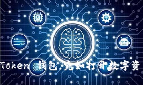 轻松购入 imToken 钱包，宛如打开数字资产的金库大门