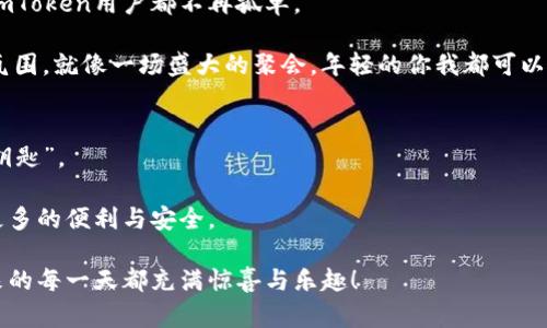 bianhaoimToken：数字资产管理的“万能钥匙”/bianhao
imToken, 数字钱包, 加密货币, 安全性/guanjianci

引言：数字货币的时代，守护财富的“钥匙”
在这个数字货币风起云涌的时代，如何安全地管理和存储这些看似无形却极具价值的资产，成为了每一个加密货币爱好者关心的话题。imToken钱包，作为一款备受欢迎的数字资产管理工具，可以说是钥匙界的“万能钥匙”。它凭借其出色的性能和可靠的安全性，为用户提供了一种全新的资产管理体验。那么，imToken到底是什么，它的安全性如何？让我们一起深入剖析。

什么是imToken钱包？
imToken是一款多功能的数字钱包，最初针对以太坊及其代币进行设计，但现今已支持更多的主流区块链和数字资产。它如同一把“万能钥匙”，不仅能够存储、发送和接收不同的加密货币，还能与去中心化应用（DApp）进行交互，让用户在链上经济中如鱼得水。

imToken的核心功能
让我们来看看，imToken钱包都具备哪些特色和核心功能：

ul
    listrong跨链资产管理：/strongimToken支持多种公链，可以说是在管理不同种类的数字资产时的一把利器。无论是比特币、以太坊还是其他主流代币，用户都可以通过imToken进行轻松管理。/li
    listrong去中心化交易所（DEX）集成：/strong用户可以在钱包内部直接访问去中心化交易所，方便地进行交易而无需转平台。此外，为每一次交易保驾护航，imToken提供了多种安全保障，确保您的资产不被黑客侵害。/li
    listrongDApp浏览：/strongimToken不仅是钱包，还是一扇通往区块链世界的窗户。用户可以轻松访问众多DApp，从借贷、游戏到收益农场等，各种应用应有尽有。/li
    listrong多重签名功能：/strong为了提升安全性，imToken支持多重签名。即便是最小小白用户也能通过简单的设置有条不紊地管理账号。/li
/ul

imToken的安全性：数字资产的保险箱
在数字货币的世界里，安全性是用户最为关注的问题之一。imToken采用了多层次的安全策略，以确保用户的资产如同妥妥放在保险箱中。

首先，imToken使用私钥本地存储机制，用户的私钥不会上传到服务器。这就像房子钥匙放在自己口袋里，安全又放心。其次，imToken还设立了多重签名功能，有效防止恶意交易的发生。即便遇到黑客攻击，也能最大限度地保护用户的利益。

当然，全方位的安全防护也包括用户自己要有一定的安全意识。毕竟，谁还没点小烦恼呢？在进入钱包时，用户应当保持警惕，避免点击任何来路不明的链接。记住，你的数字资产和你的一样，值得用心去守护。

用户体验：简单易用，不再是奢侈品
imToken的用户界面设计简洁而直观，操作方式也非常友好。无论是新手还是老手，都能在短时间内上手，享受数字资产管理的便捷。钱包中的每一个功能都以用户为中心，确保用户在繁杂的数字货币市场中依然能够游刃有余。

除了基本的钱包功能外，imToken还定期推出一些学习和教育内容，帮助用户了解数字货币的基础知识和最新动态。我总觉得，学习就像是给自己加油打气，每个人都可以成为精通数字货币的“老司机”。

imToken的社区及生态建设
imToken不仅是一个钱包，更是一个社区。用户可以通过imToken参与众多线上线下活动，结识志同道合的朋友，分享数字资产管理的经验。社区的力量，让每一个imToken用户都不再孤单。

在这个地方，总有一些热情的用户愿意分享他们的成功经验和失误教训。我们常常看到，很多用户因着兴趣和热情而聚在一起，共同探讨数字资产的未来。这样的氛围，就像一场盛大的聚会，年轻的你我都可以来尽情参与，享受其中。

结语：选择imToken，守护你的数字未来
总体而言，imToken是一款功能全面、安全可靠且易用的数字资产管理工具。在区块链的道路上，有imToken的相伴，仿佛如同拥有了一把通往财富和知识的“万能钥匙”。

当然，在使用过程中也需要用户自身保持谨慎和警惕，以确保个人数字资产的安全。随着科技的不断进步，未来的imToken还将继续更新与迭代，为广大用户带来更多的便利与安全。

在这个信息爆炸的时代，选择imToken就如同拥有了一把走向财富与自由的金钥匙。是时候让我们一起，开启这段数字货币的旅程，享受它带来的点点滴滴，让未来的每一天都充满惊喜与乐趣！