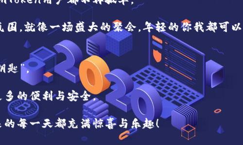 bianhaoimToken：数字资产管理的“万能钥匙”/bianhao
imToken, 数字钱包, 加密货币, 安全性/guanjianci

引言：数字货币的时代，守护财富的“钥匙”
在这个数字货币风起云涌的时代，如何安全地管理和存储这些看似无形却极具价值的资产，成为了每一个加密货币爱好者关心的话题。imToken钱包，作为一款备受欢迎的数字资产管理工具，可以说是钥匙界的“万能钥匙”。它凭借其出色的性能和可靠的安全性，为用户提供了一种全新的资产管理体验。那么，imToken到底是什么，它的安全性如何？让我们一起深入剖析。

什么是imToken钱包？
imToken是一款多功能的数字钱包，最初针对以太坊及其代币进行设计，但现今已支持更多的主流区块链和数字资产。它如同一把“万能钥匙”，不仅能够存储、发送和接收不同的加密货币，还能与去中心化应用（DApp）进行交互，让用户在链上经济中如鱼得水。

imToken的核心功能
让我们来看看，imToken钱包都具备哪些特色和核心功能：

ul
    listrong跨链资产管理：/strongimToken支持多种公链，可以说是在管理不同种类的数字资产时的一把利器。无论是比特币、以太坊还是其他主流代币，用户都可以通过imToken进行轻松管理。/li
    listrong去中心化交易所（DEX）集成：/strong用户可以在钱包内部直接访问去中心化交易所，方便地进行交易而无需转平台。此外，为每一次交易保驾护航，imToken提供了多种安全保障，确保您的资产不被黑客侵害。/li
    listrongDApp浏览：/strongimToken不仅是钱包，还是一扇通往区块链世界的窗户。用户可以轻松访问众多DApp，从借贷、游戏到收益农场等，各种应用应有尽有。/li
    listrong多重签名功能：/strong为了提升安全性，imToken支持多重签名。即便是最小小白用户也能通过简单的设置有条不紊地管理账号。/li
/ul

imToken的安全性：数字资产的保险箱
在数字货币的世界里，安全性是用户最为关注的问题之一。imToken采用了多层次的安全策略，以确保用户的资产如同妥妥放在保险箱中。

首先，imToken使用私钥本地存储机制，用户的私钥不会上传到服务器。这就像房子钥匙放在自己口袋里，安全又放心。其次，imToken还设立了多重签名功能，有效防止恶意交易的发生。即便遇到黑客攻击，也能最大限度地保护用户的利益。

当然，全方位的安全防护也包括用户自己要有一定的安全意识。毕竟，谁还没点小烦恼呢？在进入钱包时，用户应当保持警惕，避免点击任何来路不明的链接。记住，你的数字资产和你的一样，值得用心去守护。

用户体验：简单易用，不再是奢侈品
imToken的用户界面设计简洁而直观，操作方式也非常友好。无论是新手还是老手，都能在短时间内上手，享受数字资产管理的便捷。钱包中的每一个功能都以用户为中心，确保用户在繁杂的数字货币市场中依然能够游刃有余。

除了基本的钱包功能外，imToken还定期推出一些学习和教育内容，帮助用户了解数字货币的基础知识和最新动态。我总觉得，学习就像是给自己加油打气，每个人都可以成为精通数字货币的“老司机”。

imToken的社区及生态建设
imToken不仅是一个钱包，更是一个社区。用户可以通过imToken参与众多线上线下活动，结识志同道合的朋友，分享数字资产管理的经验。社区的力量，让每一个imToken用户都不再孤单。

在这个地方，总有一些热情的用户愿意分享他们的成功经验和失误教训。我们常常看到，很多用户因着兴趣和热情而聚在一起，共同探讨数字资产的未来。这样的氛围，就像一场盛大的聚会，年轻的你我都可以来尽情参与，享受其中。

结语：选择imToken，守护你的数字未来
总体而言，imToken是一款功能全面、安全可靠且易用的数字资产管理工具。在区块链的道路上，有imToken的相伴，仿佛如同拥有了一把通往财富和知识的“万能钥匙”。

当然，在使用过程中也需要用户自身保持谨慎和警惕，以确保个人数字资产的安全。随着科技的不断进步，未来的imToken还将继续更新与迭代，为广大用户带来更多的便利与安全。

在这个信息爆炸的时代，选择imToken就如同拥有了一把走向财富与自由的金钥匙。是时候让我们一起，开启这段数字货币的旅程，享受它带来的点点滴滴，让未来的每一天都充满惊喜与乐趣！