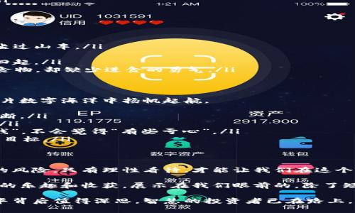 xiaoti数字货币投放，如同万花筒：看似斑斓，却藏玄机/xiaoti
数字货币, 投放利弊, 区块链, 投资风险/guanjianci

引言：数字货币的崛起
近几年，数字货币如星河般璀璨，让人目不暇接。从比特币到以太坊，甚至到各类新晋的山寨币，数字货币在许多人的日常生活中早已潜移默化地占据了重要地位。就像一个万花筒，看似绚丽多姿，其实内部却隐藏着无数的运转机制，今天我们就来揭开这个万花筒的神秘面纱，探讨数字货币投放的利与弊。

数字货币是什么？
数字货币是一种基于互联网的货币形态，主要通过区块链技术来保证交易的安全和透明。想象一下，数字货币就像是一种虚拟的金块，你可以用它进行交易、投资或储存，但它不会在你手中实实在在地“闪闪发光”。这种新的经济形态为我们带来了便利，但同时也带来了不少困扰。

数字货币投放的利：如沐春风
首先，我们来探讨一下数字货币投放的利，它就像给生活带来春风的种子，让许多行业和个体焕发出新的生机。
ul
    listrong低交易成本：/strong在传统金融体系中，跨国转账常常需要高额的手续费。而数字货币的交易成本相对较低，像是给钱包减负。/li
    listrong快速交易：/strong在数字货币世界，交易几乎是即时完成的，真是“放脑袋、放心情，快速实现”。/li
    listrong全球化交易：/strong数字货币打破了国界的限制，让人们可以在世界的任意角落进行交易，仿佛坐在家中便可“环游世界”。/li
    listrong抗通胀能力：/strong某些数字货币的发行量有限，和黄金类似，具有抗通胀的属性，像是给资金增添了一个“保险箱”。/li
/ul

数字货币投放的弊：幽霭中的迷雾
然而，任何事物都有两面，数字货币的投放也并非全然美好。它也如同雾中看花，隐藏着若隐若现的风险。
ul
    listrong市场波动性大：/strong数字货币的价格波动极其剧烈，时常让投资者在“惊心动魄”的过程中感受到心跳加速，仿佛乘坐过山车。/li
    listrong安全隐患：/strong交易过程虽然透明，但黑客攻击和诈骗的事件屡见不鲜，让不少投资者提心吊胆。/li
    listrong政策风险：/strong各国对数字货币的监管政策尚未完全成熟，随时可能“摇身一变”，让原本看似风平浪静的市场恐慌四起。/li
    listrong使用障碍：/strong并不是所有人都能轻易理解和接受数字货币，这让不少潜在用户望而却步，仿佛在外面看到美味的食物，却缺少进食的勇气。/li
/ul

数字货币投放的策略及建议
在决定投放数字货币之前，我们不仅要看清它的利与弊，更多的是要有科学系统的策略。在这里，我奉上几条建议，希望能帮助你在这片数字海洋中扬帆起航。
ul
    listrong研究市场： /strong与其“盲目追窜”，不如花点时间去了解市场动态，比如价格走势、技术分析等，以便于作出准确的判断。/li
    listrong分散投资：/strong在做数字货币投资时，不要将所有的“鸡蛋”放在一个篮子里，分散风险才能让你“安安稳稳”过日子。/li
    listrong设定止损：/strong在投放前，提前设定止损点，以防止不可预见的情况导致的损失，这样你就能在跌势中保全一些“本钱”，不会觉得“有些亏心”。/li
    listrong保持冷静：/strong市场接连波动时，保持冷静是极其重要的，不要被短期波动所诱惑，重要的是保持自己的投资原则和目标。/li
/ul

结语：理性与情感的平衡
在数字货币的投放之路上，我们不仅需要清晰地分析利弊，还需在理性与情感之间找到平衡。不能一味追求利润，而忽视了可能产生的风险。只有理性看待，才能让我们在这个如梦似幻的数字世界中走得更远。

总之，数字货币投放如同一场冒险旅行，时而波澜壮阔，时而曲折坎坷。而只有学会了如何正确地应对风险，才能在旅途中体会到真正的乐趣和收获。展示在我们眼前的，除了短暂的璀璨，更多的可能是持续的平静与盈利。谁还没点小烦恼呢？要相信，阳光总在风雨后，只有坚持与努力，才能迎来那最后的彩虹。

上述内容涵盖了数字货币投放的各个方面，详细介绍了其利与弊，希望能为你提供一些启示与帮助。数字货币的世界如同万花筒，繁华背后值得深思，智慧的投资者已在路上，你准备好了吗？