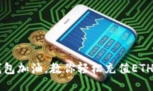 像给数码钱包加油，教你轻松充值ETH到imToken