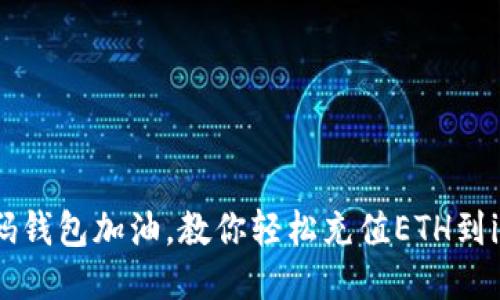 像给数码钱包加油，教你轻松充值ETH到imToken