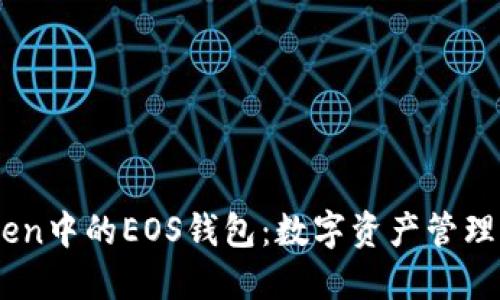 探索ImToken中的EOS钱包：数字资产管理的高效助手