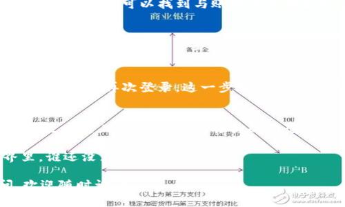 要退出imToken钱包账号，可以按照以下步骤进行操作。imToken 是一款流行的加密数字货币钱包，操作流程简单明了，非常适合新手和老手使用。

步骤一：打开imToken应用
首先，确保你已经在手机上安装并打开了 imToken 应用。如果你还没有下载，请前往应用商店下载并安装。

步骤二：进入“我的”页面
打开应用后，你会在底部看到几个选项，包括“首页”、“资产”、“交易”和“我的”。请点击“我的”选项，进入个人中心。

步骤三：找到“设置”选项
在“我的”页面中，向下滚动，直到找到“设置”选项，并点击它。在设置页面中，你可以找到与账号相关的各种管理功能。

步骤四：选择“退出登录”
在设置界面中，找到“账户与安全”或类似名称的选项。点击进入后，你应该能看到“退出登录”或“注销账户”的选项。确认后，系统会提示你是否确定要退出，点击确认即可。

步骤五：确认退出
在确认退出后，你的账户将会被注销，你需要重新输入密码或密码短语才能再次登录。这一步骤是为了保护你的账户安全，防止未授权访问。

注意事项
退出登录并不会删除你的钱包信息和资产，所有的资产依然保留在区块链上。你只需要记住你的助记词或私钥，以后可以随时恢复账户。

另外，别忘了保护好你的密码和助记词。毕竟，在数字货币的世界里，谁还没点小烦恼呢？

如果你还有其他关于 imToken 钱包的功能或安全设置的疑问，欢迎随时询问！