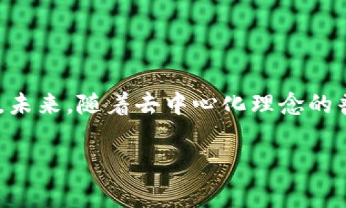 “去中心化”在数字货币和钱包领域通常指的是一种没有中央管理机构的系统。在这种系统中，用户可以直接相互进行交易，而无需通过中介，比如银行或支付平台。具体到“im钱包”这样的去中心化钱包，其核心特点和意义可以从多个方面进行解释。

### 什么是IM钱包？

首先，IM钱包是一个用于存储、管理数字货币的工具，它可以是软件应用，也可以是硬件设备。与传统钱包不同，去中心化的钱包如IM钱包通常强调用户对自己资产的完全控制。用户的私钥存储在自己的设备上，而不是在中心化的服务提供商上，这种方式大大提高了安全性。

### 去中心化的核心理念

去中心化是区块链技术的基本原则之一。在一个去中心化的系统中，所有用户都是平等的。这意味着每个人都有权参与、查看和确认交易。例如，比特币网络是去中心化的，因为处理交易的节点（矿工）分布在全球各地，没有一个单一的控制者。如果这就像一个大型的社区聚会，人人都有发言权，而不是只有某个主席台上的人才能发表意见。

### IM钱包的去中心化交易好处

#### 1. 安全性

在去中心化的钱包中，用户的私钥不会被存储在中心化的服务器上，这意味着即使服务器遭到攻击，用户的资产仍然是安全的。简单来说，就像你把你的现金放在口袋里，而不是放在无人看管的银行里，这样更不容易丢失。

#### 2. 透明性

所有交易记录都存储在区块链上，任何人都可以随时查阅。就像一本公开的账本，每个人都能看到每一笔交易，保障了透明性和可靠性。

#### 3. 用户掌控

用户对自己的资产拥有绝对的控制权。你自己的私钥，掌握在你手中，这意味着你可以随时决定如何使用自己的资金。想象一下，如果你的钱包是个保险箱，而钥匙掌握在你手中，你可以自由进出，不必担心别人随意打开。

### 如何使用IM去中心化钱包？

使用IM去中心化钱包其实并不复杂，跟开一个电邮账户相比，操作起来只需要几个步骤：

#### 第一步：下载钱包应用

在你的手机应用商店中搜索IM钱包并下载。记得选择官方的应用程序，确保安全哦！

#### 第二步：创建钱包

打开应用后，会提示你创建一个新的钱包。此时，一定要认真对待生成的助记词（12/24个单词），因为它是你恢复账户的关键。

#### 第三步：备份私钥

在创建钱包时，会生成一个私钥或助记词，务必将其安全保存。切记，丢失了这串数字字母组合就意味着丢失了钱包里的所有资产。

#### 第四步：进行交易

通过IM钱包，你可以发送或接收不同类型的数字货币。输入对方的地址，确认金额，然后轻松完成转账。

### 注意事项

尽管IM去中心化钱包有很多好处，但使用期间也需要注意一些事项：

#### 安全性

不要随意分享你的私钥或助记词。这就如同你绝不好把自己的银行密码告诉他人。安全第一！

#### 防范诈骗

随着数字货币的流行，诈骗现象也逐渐增多。在进行交易时，一定要确认对方的身份，谁还没点小烦恼呢？

#### 网络安全

使用公共WiFi时谨慎操作，尽量避免在不安全的网络环境中进行交易，确保你的设备有最新的安全防护。

### 未来展望

去中心化钱包将成为越来越多用户的选择，毕竟，谁不想拥有自己的数字资产完全掌控权呢？随着技术的发展，IM钱包及类似的去中心化解决方案将会提供更加便捷、高效的服务。

### 总结

IM钱包作为一种去中心化钱包，为用户提供了更加安全、透明和掌控的数字货币管理方式。在享受这便捷的同时，也需要用户提高安全意识，确保资产安全。未来，随着去中心化理念的普及，更多人将加入到这一数字化浪潮中，创造一个更自由的金融世界。

这一切，就像万物生长，总是有温暖的阳光和灿烂的星空陪伴着。在去中心化的数字货币世界里，谁又能预见未来的变化呢？