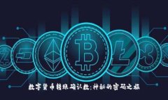 数字货币转账确认数：神