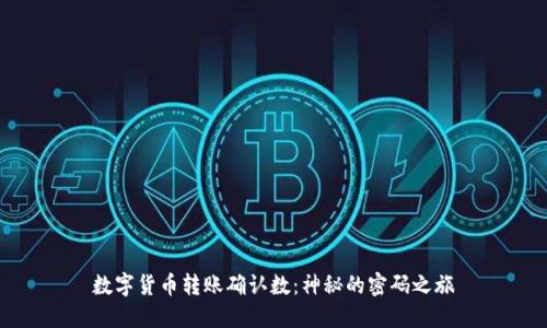 数字货币转账确认数：神秘的密码之旅