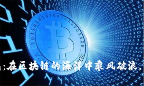 探索ImToken钱包：在区块链的海洋中乘风破浪，轻松创建多链钱包