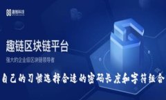 imToken钱包的密码设置并没