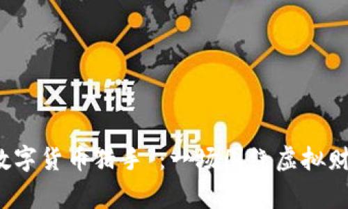 当家人成为“数字货币猎手”：一场围绕虚拟财富的家庭冒险