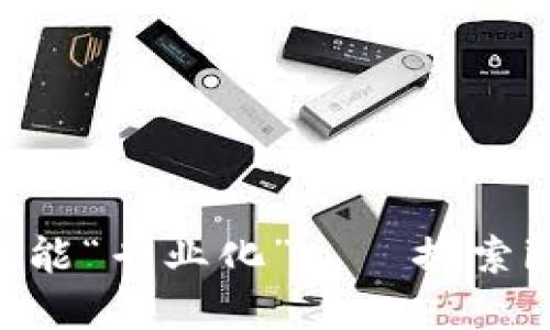 你的数字钱包也能“专业化”——探索imToken专业版！