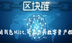用以太坊钱包Mist，开启你