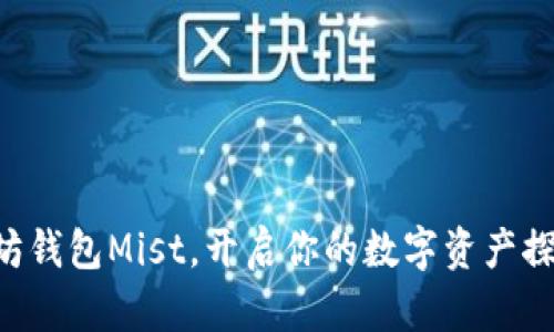 用以太坊钱包Mist，开启你的数字资产探险之旅！