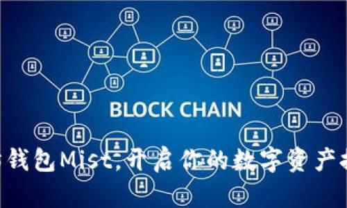 用以太坊钱包Mist，开启你的数字资产探险之旅！