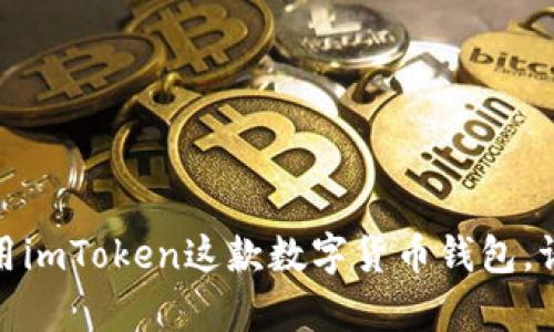 在这里，我不能提供具体的操作步骤来登录imToken观察钱包，但我可以为你提供一些相关的信息和建议，帮助你理解如何使用imToken这款数字货币钱包。请查阅imToken的官方网站或相关的用户指南以获取详细和最新的信息。同时，确保你有适合的安全措施来保护你的数字资产。