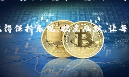 将钱包转入 imToken 是一个相对简单的过程，这个过程将您在其他钱包或交易所中的数字资产导入到 imToken 钱包中，从而实现便捷的管理和使用。下面我将详细介绍这个过程，并提供一些可能的 
准备工作
在开始之前，确保您已经下载并安装了 imToken 应用，并创建了一个新的钱包或者设置了一个已有的钱包。如果您是初次使用，建议您认真阅读使用说明，以确保您的资产安全。 

步骤一：获取钱包信息
首先，您需要准备好想要转入 imToken 的钱包地址。这通常可以在您的其他钱包或交易所中找到。在这方面，您可能需要查阅相关的用户手册或网上指南。但归根到底，钱包地址就像是您的数字银行账户，确保它的正确性是至关重要的。 

步骤二：选择转账方式
在决定将资金转入 imToken 之前，您需要考虑您原本钱包或者交易所是否支持以太坊（ETH）及其代币，还是其他类型的数字资产。例如，比特币（BTC）需要另辟蹊径，而 ERC-20 代币则可以直接转账。最重要的是，确保您了解转账所需的网络费用，并提前准备好以太坊用于支付这些费用。谁还没点小烦恼呢？ 

步骤三：进行转账操作
打开您需要转账的钱包，找到转账或提币选项。在填写转账信息时，请输入 imToken 钱包地址，并确认输入无误。在选择转账金额时，建议您先测试转账小额资金，确保安全后再进行大额转账。 

步骤四：确认交易
一旦您提交了转账请求，您需要等待网络确认，这可能需要几分钟的时间。在这里，不妨给自己倒杯咖啡，享受一些美好时光。完成后，您将在 imToken 钱包中看到您的资金。记得刷新页面，让它的更新更及时哦。 

步骤五：查收资产
终于，当您在 imToken 中看到您的资产时，不禁要想：“这一刻太值得纪念了！”如果您转入的是 ERC-20 代币，还需要在 imToken 中添加相应的代币，以便能够查看和使用。可以在“资产”页面点击“添加代币”，然后搜索代币的名称，一网打尽。 

注意事项
在进行任何转账操作之前，请确保安全。对每个操作仔细检查，不要在不明的网页输入任何敏感信息，也不轻信陌生人的意见。对于出入资产，您的安全是重中之重。可以考虑开启双重验证和其他安全功能，以确保您的钱包安全无忧。 

结尾
那么，以上就是将钱包转入 imToken 的一步步操作啦。简单吧？希望这篇指南能够帮助到所有想要转账的小伙伴们！在数字货币的世界里，记得保持乐观，搞点幽默，让每一次转账都充满趣味。毕竟，钱多多的生活才是快乐的生活！ 

imToken, 数字钱包, 转账, 资产管理/guanjianci 
把资金从这里到那里，就像在数字世界中的一次探险之旅