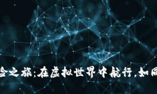 数字货币交易的冒险之旅：在虚拟世界中航行，如同骑士探索未知领域