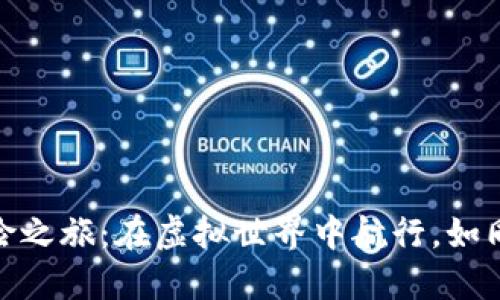 数字货币交易的冒险之旅：在虚拟世界中航行，如同骑士探索未知领域