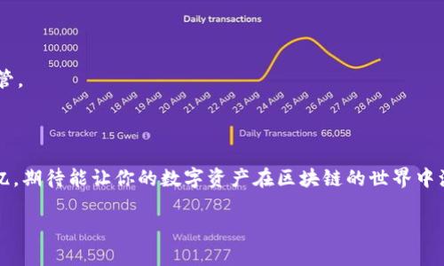   在imToken 2.0钱包中轻松转账，像洒糖一样简单！  / 
 guanjianci  imToken, 钱包转账, 区块链, 加密货币  /guanjianci 

引言：数字资产的“洒糖”时刻

想象一下，一场欢乐的派对，客人们纷纷享用着甜蜜的糖果。如今，在区块链的世界里，数字资产的转移就如同在派对上洒糖一般，简单、流畅且充满乐趣。今天，我们将一起探索如何使用imToken 2.0钱包进行转账，让你的数字资产轻松流动！

什么是imToken 2.0钱包？

imToken 2.0钱包是一个集成了多种功能的数字钱包，支持以太坊及ERC20代币、比特币等主流加密货币的存储与转账。它采用先进的安全技术，保护用户的私钥和资产安全。就像派对上的安全员，确保派对的顺利进行而不被干扰。

创建你的imToken 2.0钱包

在进行转账之前，首先需要创建一个imToken钱包。如同派对上提前准备好食物和饮料，创建钱包是第一步。

1. 下载安装app：在应用商店中搜索“imToken”，下载安装最新的版本。
2. 选择“创建钱包”：打开应用后，点击“创建钱包”按钮，进入钱包设置。
3. 设置密码：设置一个安全的密码，最好是包含字母、数字和符号的组合，确保你的钱包安全。
4. 备份助记词：在创建过程中，记得认真备份助记词，就像派对的邀请函，确保你能随时回到这个派对。

转账的准备工作

在进行转账之前，让我们确保万事俱备。就像派对前要确保饮料和糖果都准备妥当。

1. 确认余额：在钱包首页查看你的余额，确认有足够的资产进行转账。
2. 获取对方地址：确保你获取了准确的转账地址，哪怕是一点点输入错误，可能就会导致资产转错地方。
3. 确认网络费用：每次转账都需要支付一定的矿工费，确保你的余额足够涵盖这些费用。

开始转账：轻松一步到位

现在，转账环节就像派对上大家纷纷开始享用甜糖果般激动人心，是时候让你的资产流动起来啦！

1. 在首页点击“转账”：主页上有一个明显的“转账”按钮，点进去。
2. 输入接收地址：将获取到的接收地址粘贴在指定位置，确保没有输入错误。
3. 输入转账金额：接下来，设置你想要转账的金额，确保根据自己的实际情况理性规划。
4. 选择网络费：imToken会自动推荐网络费用，你可以选择快速、标准或慢速，但请记得，越快的费用越高。
5. 确认信息：在提交之前，一定要再三确认地址和金额，确保一切准确无误。
6. 点击“发送”：一切确认无误后，点击“发送”按钮，数字资产就会如同糖果般瞬间流向对方钱包。

转账后，有哪些注意事项？

“转账成功！”，当你看到这个提示时，心中一定充满成就感。然而，派对可不是就此结束。转账后还有一些小细节需要注意。

1. 查看交易状态：你可以在钱包中查看交易状态，确保交易已经被区块链确认。
2. 通知接收方：如果对方没有及时收到，可以适当地提醒他们查看自己的钱包，有时候确认会有延迟。
3. 安全退出：完成转账后，记得安全退出钱包，就像派对结束时要关灯锁门一样，保护你的资产安全。

小烦恼与常见问题解答

在进行转账的过程中，难免会遇到一些小烦恼。谁还没点小烦恼呢？这时候，解决这些问题就显得尤为重要。

1. **转账地址错误**：如果发现转错地址，不用惊慌，首先确认是哪个地址出错，再联系对方协调。
2. **转账未到账**：若长时间未到账，可以通过区块链浏览器查看交易状态，确保交易完成。
3. **网络拥堵**：在网络繁忙时，转账可能会延迟，你可以耐心等待或者适当调整网络费用。
4. **助记词丢失**：若不幸丢失助记词，那么很遗憾，你将无法找回钱包中的资产。因此一定要好好保管。

结束语：继续探索区块链的乐趣

通过今天的介绍，相信你已经对imToken 2.0钱包的转账过程有了深入的了解。就像派对上的甜蜜回忆，期待能让你的数字资产在区块链的世界中源源不断地流动。与其在纠结于烦恼，不如继续探索区块链带来的无穷乐趣，尽情享受数字时代的美好！

最后，祝你在数字资产的世界中，像在甜蜜的派对中一样，每一次转账都能带来快乐与惊喜！