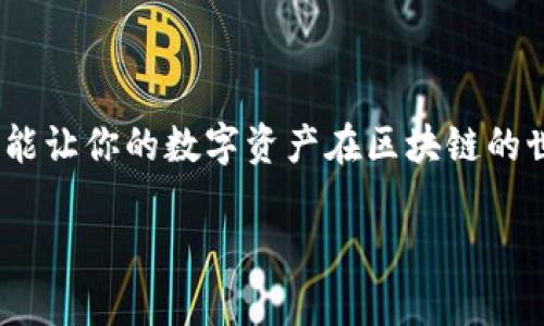    在imToken 2.0钱包中轻松转账，像洒糖一样简单！  / 
 guanjianci  imToken, 钱包转账, 区块链, 加密货币  /guanjianci 

引言：数字资产的“洒糖”时刻

想象一下，一场欢乐的派对，客人们纷纷享用着甜蜜的糖果。如今，在区块链的世界里，数字资产的转移就如同在派对上洒糖一般，简单、流畅且充满乐趣。今天，我们将一起探索如何使用imToken 2.0钱包进行转账，让你的数字资产轻松流动！

什么是imToken 2.0钱包？

imToken 2.0钱包是一个集成了多种功能的数字钱包，支持以太坊及ERC20代币、比特币等主流加密货币的存储与转账。它采用先进的安全技术，保护用户的私钥和资产安全。就像派对上的安全员，确保派对的顺利进行而不被干扰。

创建你的imToken 2.0钱包

在进行转账之前，首先需要创建一个imToken钱包。如同派对上提前准备好食物和饮料，创建钱包是第一步。

1. 下载安装app：在应用商店中搜索“imToken”，下载安装最新的版本。
2. 选择“创建钱包”：打开应用后，点击“创建钱包”按钮，进入钱包设置。
3. 设置密码：设置一个安全的密码，最好是包含字母、数字和符号的组合，确保你的钱包安全。
4. 备份助记词：在创建过程中，记得认真备份助记词，就像派对的邀请函，确保你能随时回到这个派对。

转账的准备工作

在进行转账之前，让我们确保万事俱备。就像派对前要确保饮料和糖果都准备妥当。

1. 确认余额：在钱包首页查看你的余额，确认有足够的资产进行转账。
2. 获取对方地址：确保你获取了准确的转账地址，哪怕是一点点输入错误，可能就会导致资产转错地方。
3. 确认网络费用：每次转账都需要支付一定的矿工费，确保你的余额足够涵盖这些费用。

开始转账：轻松一步到位

现在，转账环节就像派对上大家纷纷开始享用甜糖果般激动人心，是时候让你的资产流动起来啦！

1. 在首页点击“转账”：主页上有一个明显的“转账”按钮，点进去。
2. 输入接收地址：将获取到的接收地址粘贴在指定位置，确保没有输入错误。
3. 输入转账金额：接下来，设置你想要转账的金额，确保根据自己的实际情况理性规划。
4. 选择网络费：imToken会自动推荐网络费用，你可以选择快速、标准或慢速，但请记得，越快的费用越高。
5. 确认信息：在提交之前，一定要再三确认地址和金额，确保一切准确无误。
6. 点击“发送”：一切确认无误后，点击“发送”按钮，数字资产就会如同糖果般瞬间流向对方钱包。

转账后，有哪些注意事项？

“转账成功！”，当你看到这个提示时，心中一定充满成就感。然而，派对可不是就此结束。转账后还有一些小细节需要注意。

1. 查看交易状态：你可以在钱包中查看交易状态，确保交易已经被区块链确认。
2. 通知接收方：如果对方没有及时收到，可以适当地提醒他们查看自己的钱包，有时候确认会有延迟。
3. 安全退出：完成转账后，记得安全退出钱包，就像派对结束时要关灯锁门一样，保护你的资产安全。

小烦恼与常见问题解答

在进行转账的过程中，难免会遇到一些小烦恼。谁还没点小烦恼呢？这时候，解决这些问题就显得尤为重要。

1. **转账地址错误**：如果发现转错地址，不用惊慌，首先确认是哪个地址出错，再联系对方协调。
2. **转账未到账**：若长时间未到账，可以通过区块链浏览器查看交易状态，确保交易完成。
3. **网络拥堵**：在网络繁忙时，转账可能会延迟，你可以耐心等待或者适当调整网络费用。
4. **助记词丢失**：若不幸丢失助记词，那么很遗憾，你将无法找回钱包中的资产。因此一定要好好保管。

结束语：继续探索区块链的乐趣

通过今天的介绍，相信你已经对imToken 2.0钱包的转账过程有了深入的了解。就像派对上的甜蜜回忆，期待能让你的数字资产在区块链的世界中源源不断地流动。与其在纠结于烦恼，不如继续探索区块链带来的无穷乐趣，尽情享受数字时代的美好！

最后，祝你在数字资产的世界中，像在甜蜜的派对中一样，每一次转账都能带来快乐与惊喜！