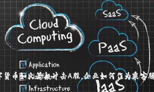 央行数字货币如火箭般冲击A股，企业如何作为乘客腾空而起？