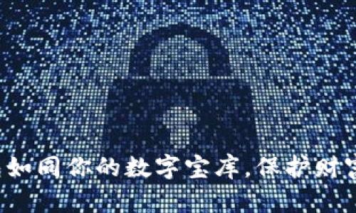 数字货币冷钱包如同你的数字宝库，保护财富不受外界侵扰！