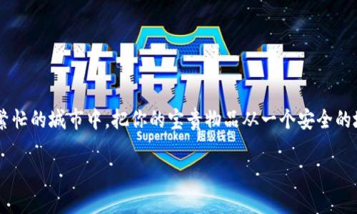 是的，USDT（泰达币）可以转到imToken钱包。imToken是一款支持多种数字资产的移动钱包，能够存储和管理USDT等不同类型的加密货币。

以下是将USDT转移到imToken钱包的一般步骤：

第一步：获取imToken钱包地址
在将USDT转入imToken钱包之前，首先需要获取你在imToken钱包中的USDT地址。打开imToken应用，选择“资产”标签页，然后找到USDT。在USDT的页面上，可以看到一个“接收”或“收款”选项，点击后会显示你的USDT地址。复制这个地址，以备在下一个步骤中使用。

第二步：找到你要转出的交易所或平台
接下来，你需要在你存有USDT的交易所或平台上进行操作。登录你的账户，在资产或钱包管理中找到USDT，选择“提现”或“转出”选项。

第三步：填写转账信息
在提现或转出过程中，通常需要填写一些信息。首先是你要转账的USDT的数量，其次就是前面复制的imToken钱包地址，确保地址是正确的，以免出现资金损失。在某些平台，还可能需要选择网络（一般是ERC20或TRC20，具体取决于USDT的发行链和你的imToken钱包支持的链）。

第四步：确认并完成转账
检查所有信息无误后，确认转账，然后根据平台的提示完成身份验证或其他安全步骤。完成之后，稍等片刻，你就会在imToken钱包中看到USDT到账了。

注意事项
在转账过程中，有几个注意事项要提一下：
ul
    li确保你使用的是正确的USDT地址（ERC20、TRC20或OMNI）。/li
    li注意交易所的提现手续费，不同平台可能收费不同。/li
    li转账后，有时需要等待一段时间，尤其在网络繁忙时，耐心等待即可。/li
/ul

总结
将USDT转到imToken钱包是一个相对简单的过程，只要按照步骤操作，就能安全顺利地完成转账。想象一下，就像在繁忙的城市中，把你的宝贵物品从一个安全的地方搬到另一个安全的地方，虽然有些步骤需要仔细琢磨，但最终都能顺利找到新家。谁还没点小烦恼呢？对吧！

如果还有其他关于加密货币转账的问题，随时可以问我哦！