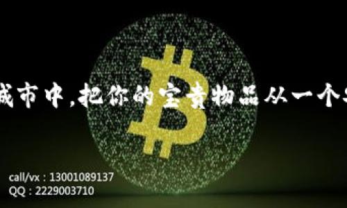 是的，USDT（泰达币）可以转到imToken钱包。imToken是一款支持多种数字资产的移动钱包，能够存储和管理USDT等不同类型的加密货币。

以下是将USDT转移到imToken钱包的一般步骤：

第一步：获取imToken钱包地址
在将USDT转入imToken钱包之前，首先需要获取你在imToken钱包中的USDT地址。打开imToken应用，选择“资产”标签页，然后找到USDT。在USDT的页面上，可以看到一个“接收”或“收款”选项，点击后会显示你的USDT地址。复制这个地址，以备在下一个步骤中使用。

第二步：找到你要转出的交易所或平台
接下来，你需要在你存有USDT的交易所或平台上进行操作。登录你的账户，在资产或钱包管理中找到USDT，选择“提现”或“转出”选项。

第三步：填写转账信息
在提现或转出过程中，通常需要填写一些信息。首先是你要转账的USDT的数量，其次就是前面复制的imToken钱包地址，确保地址是正确的，以免出现资金损失。在某些平台，还可能需要选择网络（一般是ERC20或TRC20，具体取决于USDT的发行链和你的imToken钱包支持的链）。

第四步：确认并完成转账
检查所有信息无误后，确认转账，然后根据平台的提示完成身份验证或其他安全步骤。完成之后，稍等片刻，你就会在imToken钱包中看到USDT到账了。

注意事项
在转账过程中，有几个注意事项要提一下：
ul
    li确保你使用的是正确的USDT地址（ERC20、TRC20或OMNI）。/li
    li注意交易所的提现手续费，不同平台可能收费不同。/li
    li转账后，有时需要等待一段时间，尤其在网络繁忙时，耐心等待即可。/li
/ul

总结
将USDT转到imToken钱包是一个相对简单的过程，只要按照步骤操作，就能安全顺利地完成转账。想象一下，就像在繁忙的城市中，把你的宝贵物品从一个安全的地方搬到另一个安全的地方，虽然有些步骤需要仔细琢磨，但最终都能顺利找到新家。谁还没点小烦恼呢？对吧！

如果还有其他关于加密货币转账的问题，随时可以问我哦！
