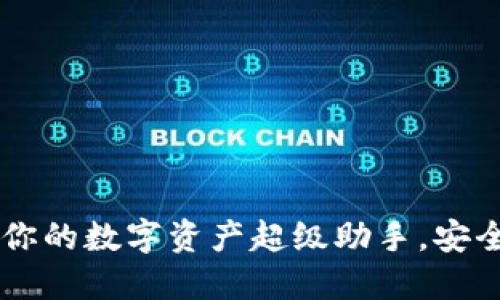 IM钱包：你的数字资产超级助手，安全又便捷！