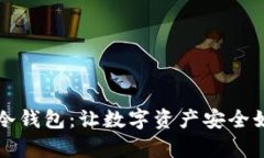 如何注册以太坊冷钱包：