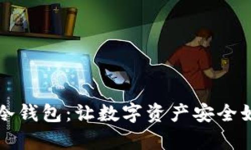 如何注册以太坊冷钱包：让数字资产安全如同存放在金库中