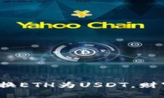 在ImToken钱包中轻松兑换